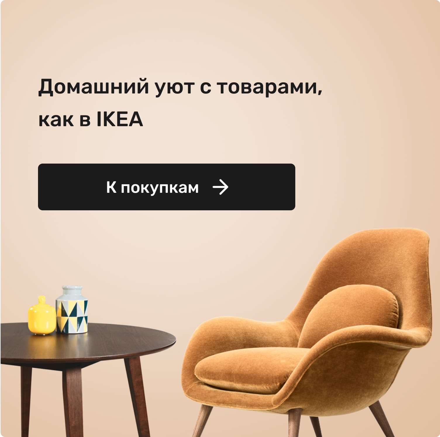 Домашний уют с товарами, как в IKEA