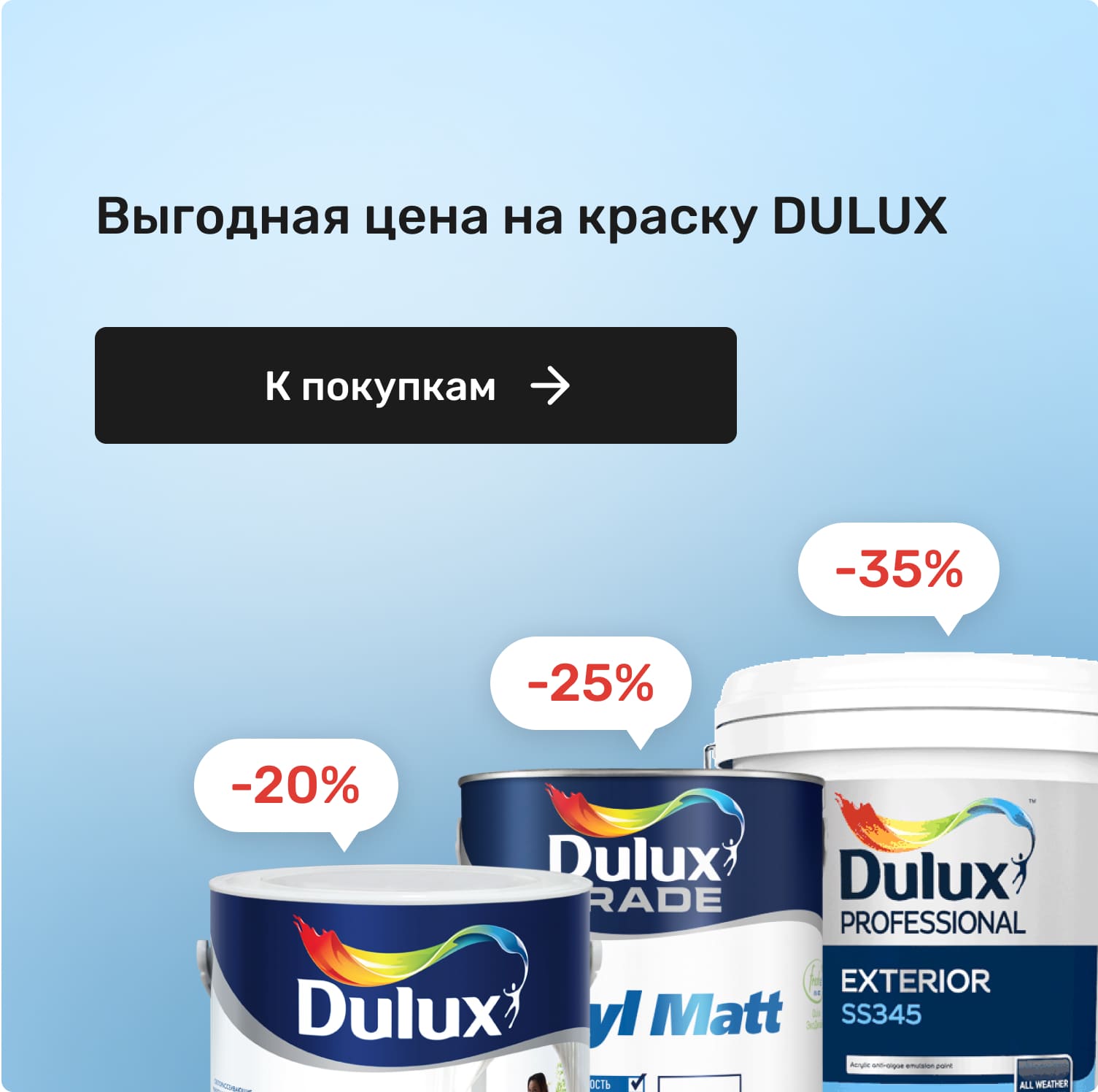 Выгодная цена на краску DULUX