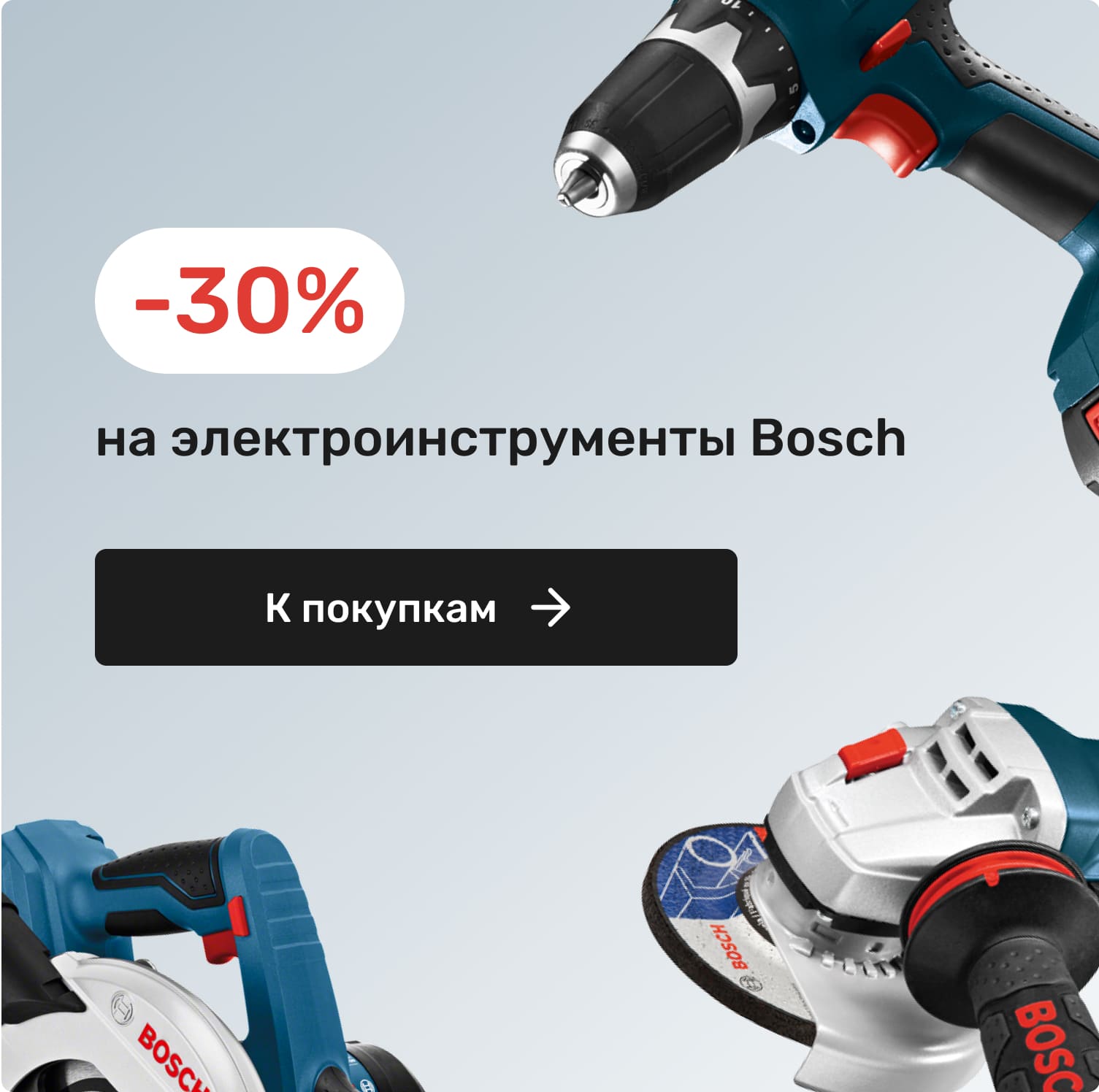 -30% на электроинструменты BOSCH