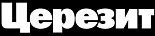 ЦЕРЕЗИТ