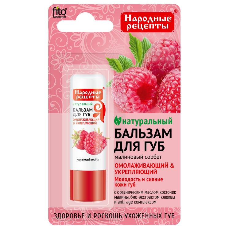 Бальзам для губ FITOКОСМЕТИК Народные рецепты Малиновый сорбет