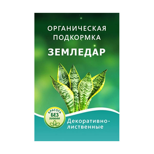 Удобрение ЗЕМЛЕДАР Декоративно-лиственное 10мл