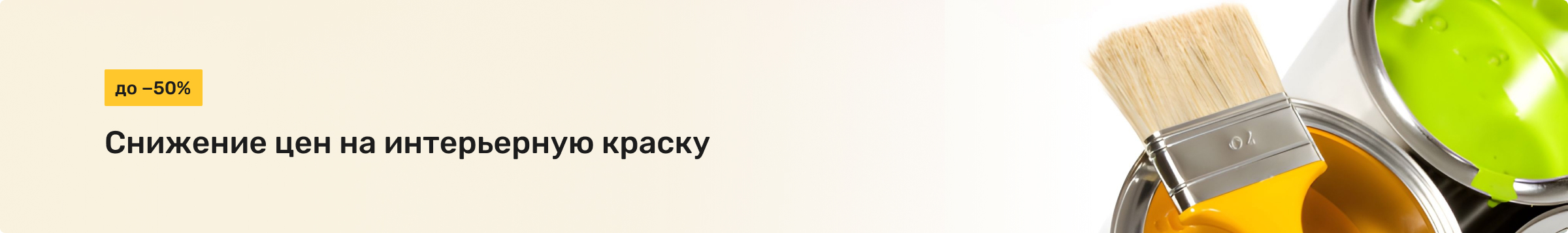 Снижение цен на интерьерную краску