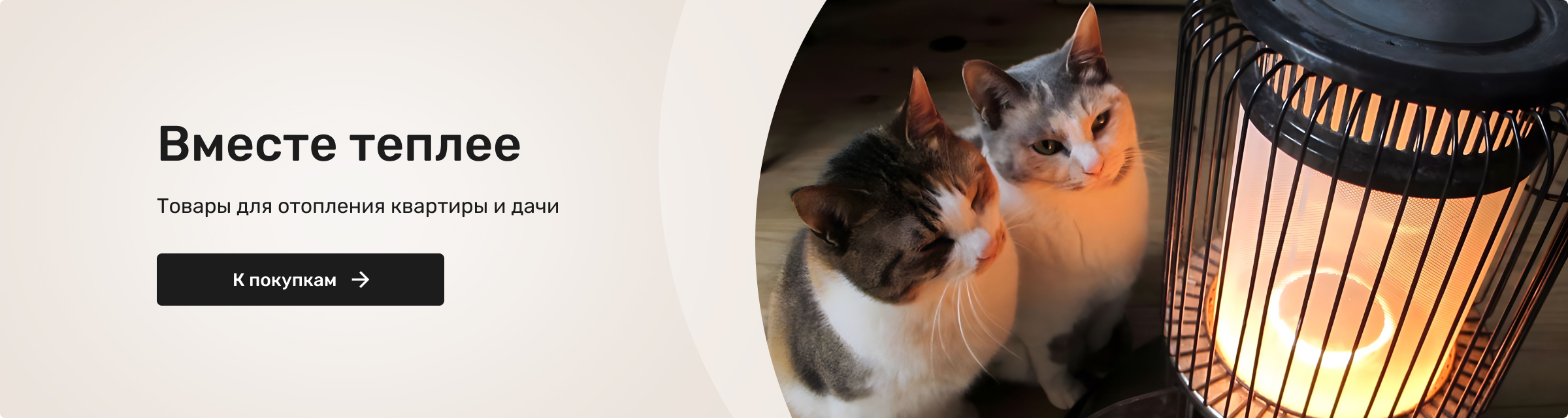 Вместе теплее