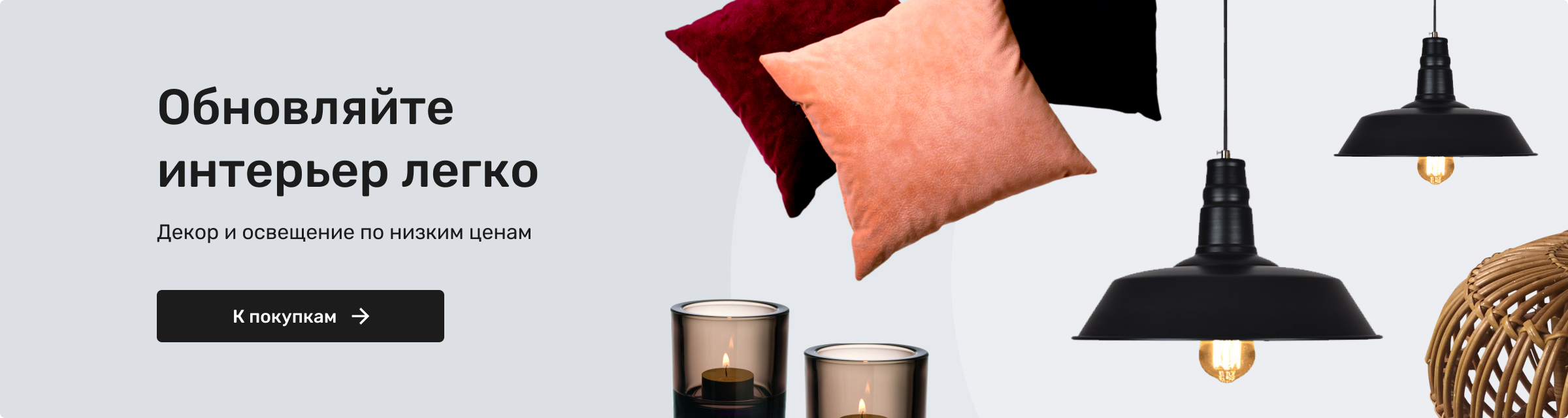 Обновляйте интерьер легко