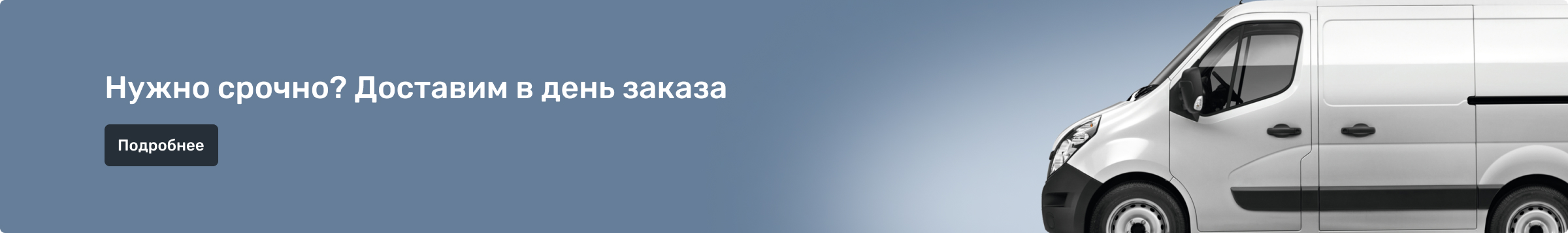 Нужно срочно? Доставим в день заказа