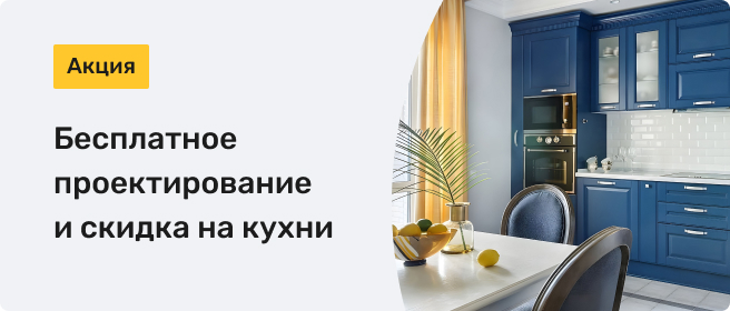 Бесплатное проектирование и скидка на кухни